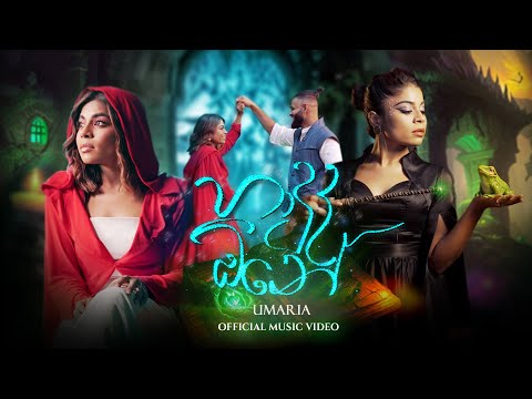 Haduda One (හාදුද ඕනේ) - UMARIA Official Music Video
