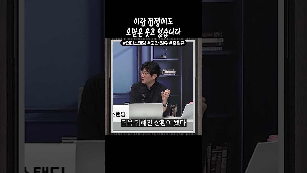 이란 전쟁에도 오만은 웃고 있습니다