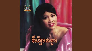 ទឹកភ្នែកសម្ងាត់