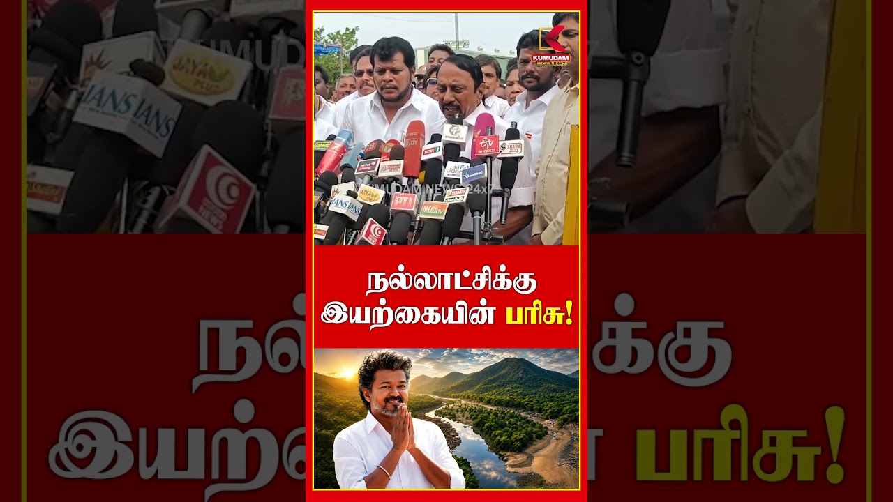 நல்லாட்சிக்கு இயற்கை கொடுத்த பரிசு காவிரி நீர் | Sengottaiyan | Cuavery | CM Vijay | Kumudam News