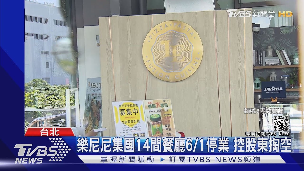 疫情+股東掏空！樂尼尼14間餐廳停業　40年老店「北平稻香村」歇業