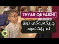 Zhyar Quraishi from Kurdistan | چریکەیەکی نوێ لە بۆکانەوە - ژیار قوڕەیشی