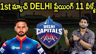 IPL 2021 : DC 1st Match Strongest Playing 11 | Delhi Capitals | Aadhan Sports