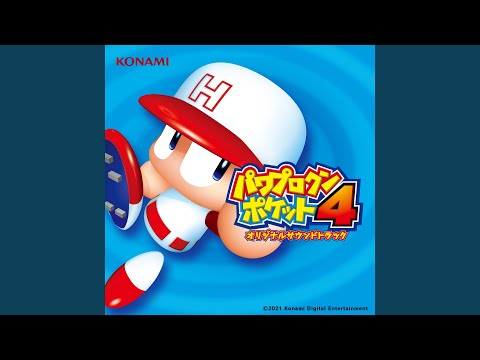 パワプロクンポケット4「サクセス日の出高校編/春」