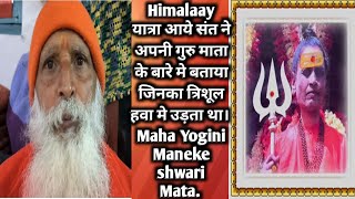 Himalaay यात्रा मे आये संत ने अपनी गुरुमाता के बारे मे बताया जिनका त्रिशूल हवा मे उड़ता था।