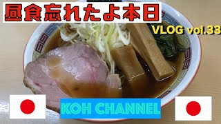 【KOH JAPAN】VLOG vol.33 昼食忘れたよ本日！