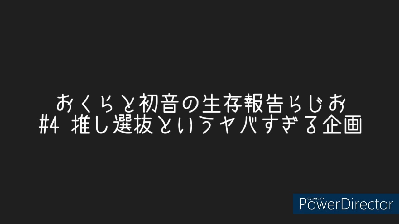 おくらと初音の生存報告らじお（仮）#4推し選抜というヤバすぎる企画