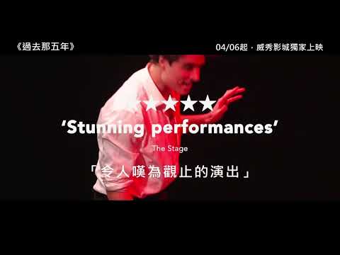 【音樂劇The Musical】過去那五年 THE LAST FIVE YEARS