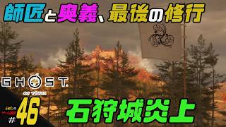 【Ghost of Yotei】ふぁたの初見実況！！＃46【石狩城炎上】