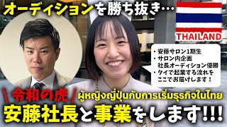 【令和の虎出演】安藤社長と事業をします🇹🇭安藤サロン内企画「社長オーディション」で優勝しました🏆【タイ衣装レンタル店を開業します】