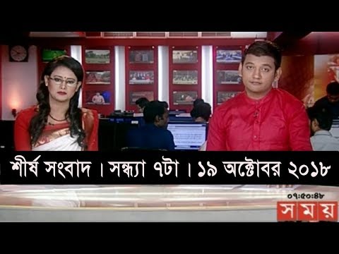 শীর্ষ সংবাদ | সন্ধ্যা ৭টা | ১৯ অক্টোবর ২০১৮ | Somoy tv headline 7pm | Latest Bangladesh News