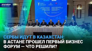 Казахстан и Сербия запускают новый экономический мост