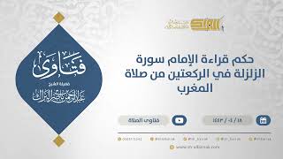 صورة حكم قراءة الإمام سورة الزلزلة في الركعتين من صلاة المغرب - الشيخ عبدالرحمن البراك (12863)