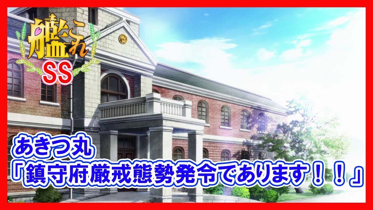 【艦これSS】あきつ丸「鎮守府厳戒態勢発令であります！！」