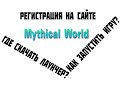 Как начать играть в Minecraft (Mythical World) 