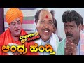 Andhra Hendthi ಆಂಧ್ರ ಹೆಂಡ್ತಿ Kannada Movie Comedy Scene 9 AnantNag Ramya Kri