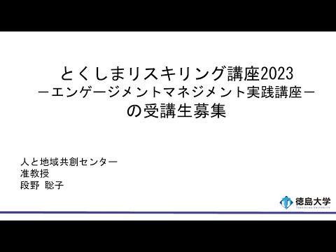 【徳島大学定例記者会見(令和5年10月24日】とくしまリスキリング講座2023―エンゲージメントマネジメント実践講座―の受講生募集