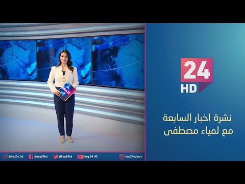 شاهد بالفيديو.. الان.. نشرة اخبار السابعة مع لمياء مصطفى 12_12_2023