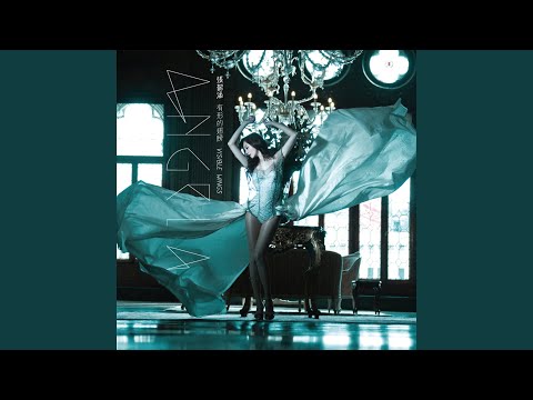 淋雨一直走 – Angela Chang 张韶涵