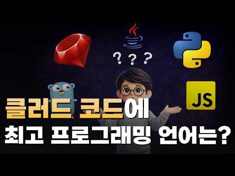 클러드 코드, 이 프로그래밍 언어 써야합니다.