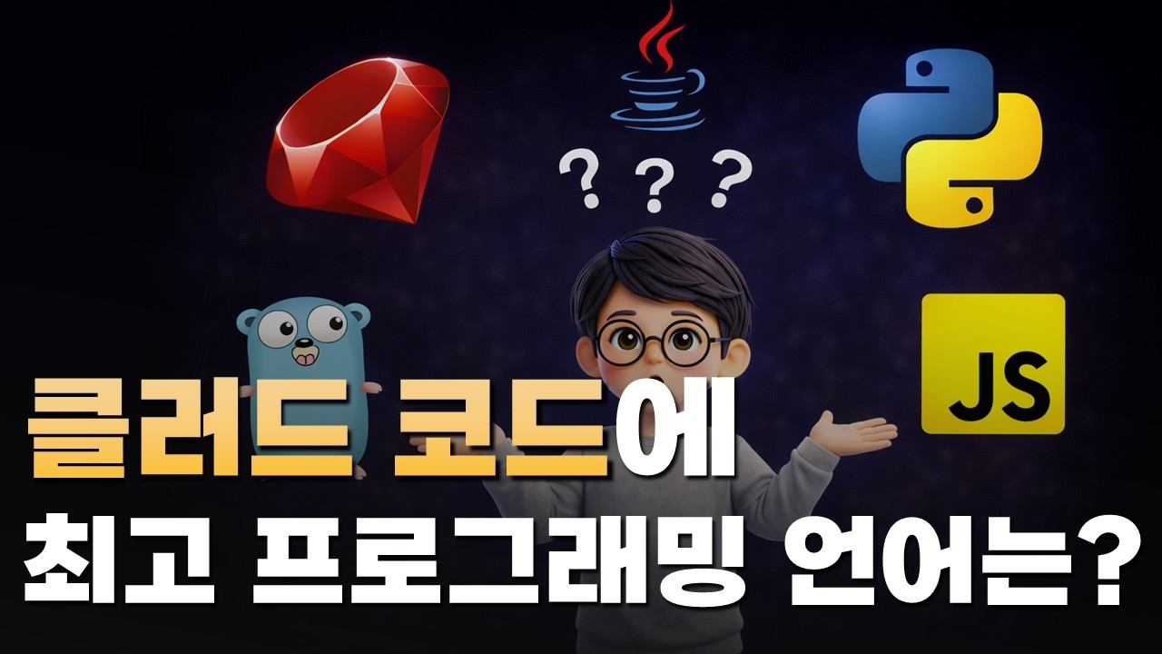 클러드 코드, 이 프로그래밍 언어 써야합니다.