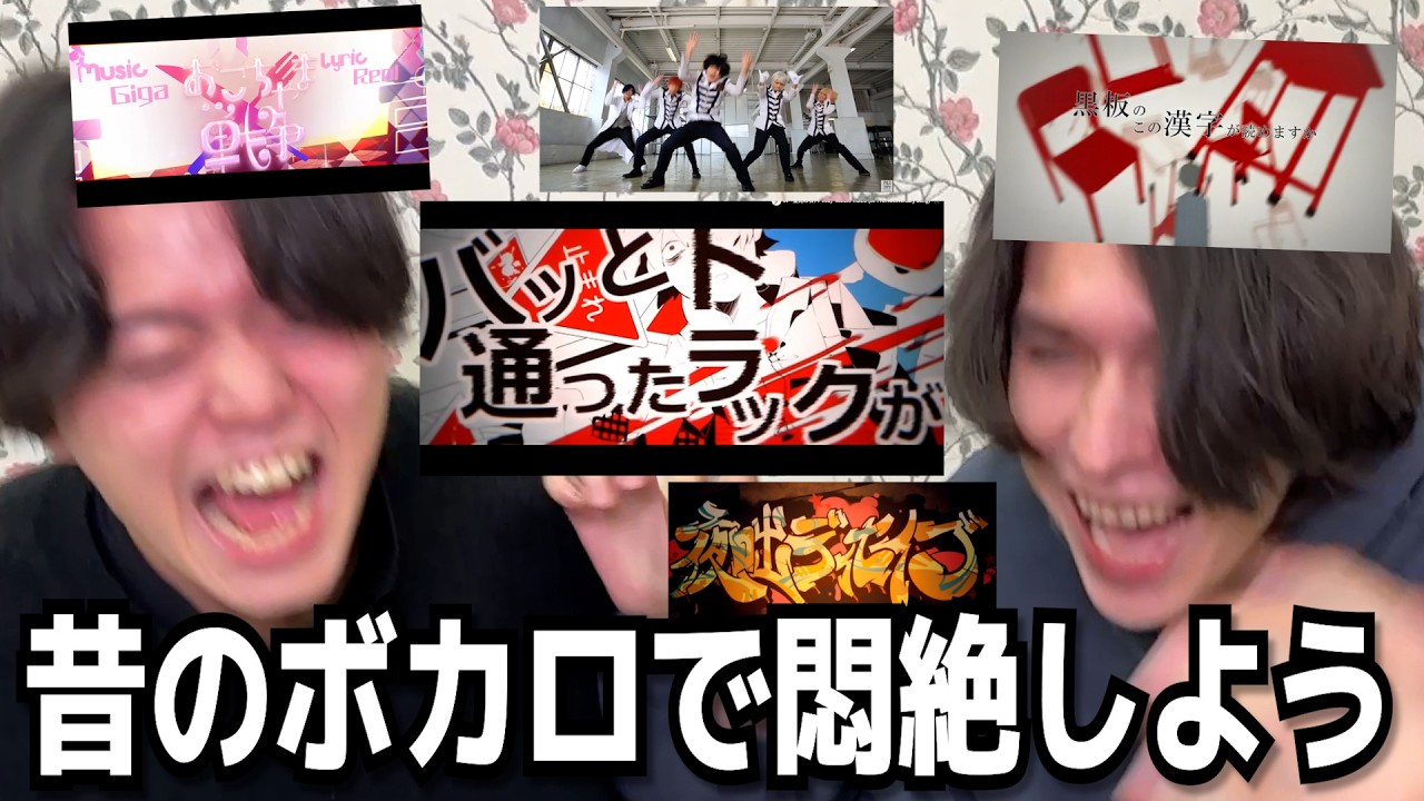 昔のボカロを聞いて悶絶しよう！！！！！中学生時代のトラウマが蘇る自〇行為