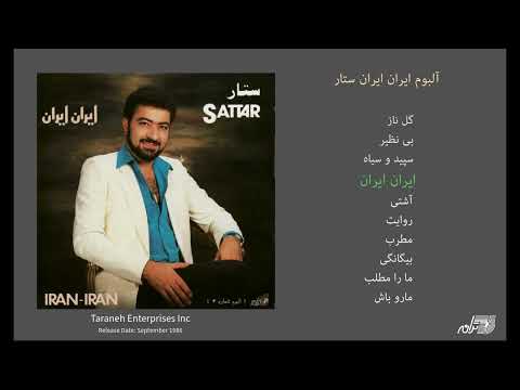 SATTAR / IRAN IRAN ALBUM آلبوم کامل ایران ایران ستار