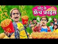 CHOTU FRENCH FRIES WALA छोटू दादा आलू चिप्स वाला CHOTU KE FI