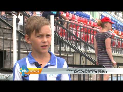 Новости Псков 29.06.2016 # турнир "Кожаный мяч"
