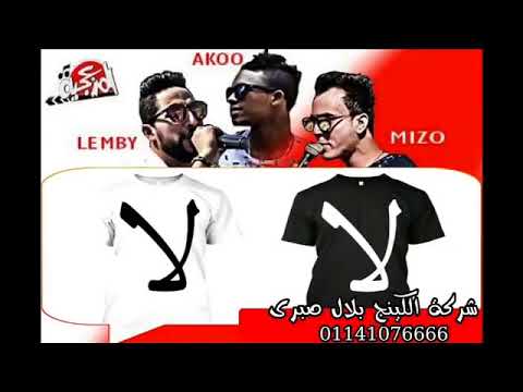 مهرجان لا لا النسخة اﻻصلية تيم المرزعجية تبقى معديه سلمش عليا تلبس ضيق غناء لمبى اكو ميزو