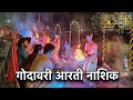 Godavari Aarti Nashik Ganga Godavari Aarti Goda Aarti Ramkund Panchwati Nashik Godaarti