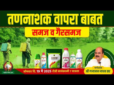 तणनाशक वापरा बाबत समज व गैरसमज