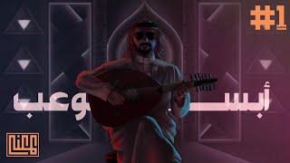 كلمات اغنية ابستوعب عبدالعزيز المعنى