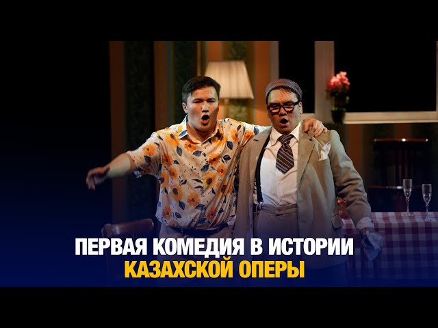 Первая комедия в истории казахской оперы