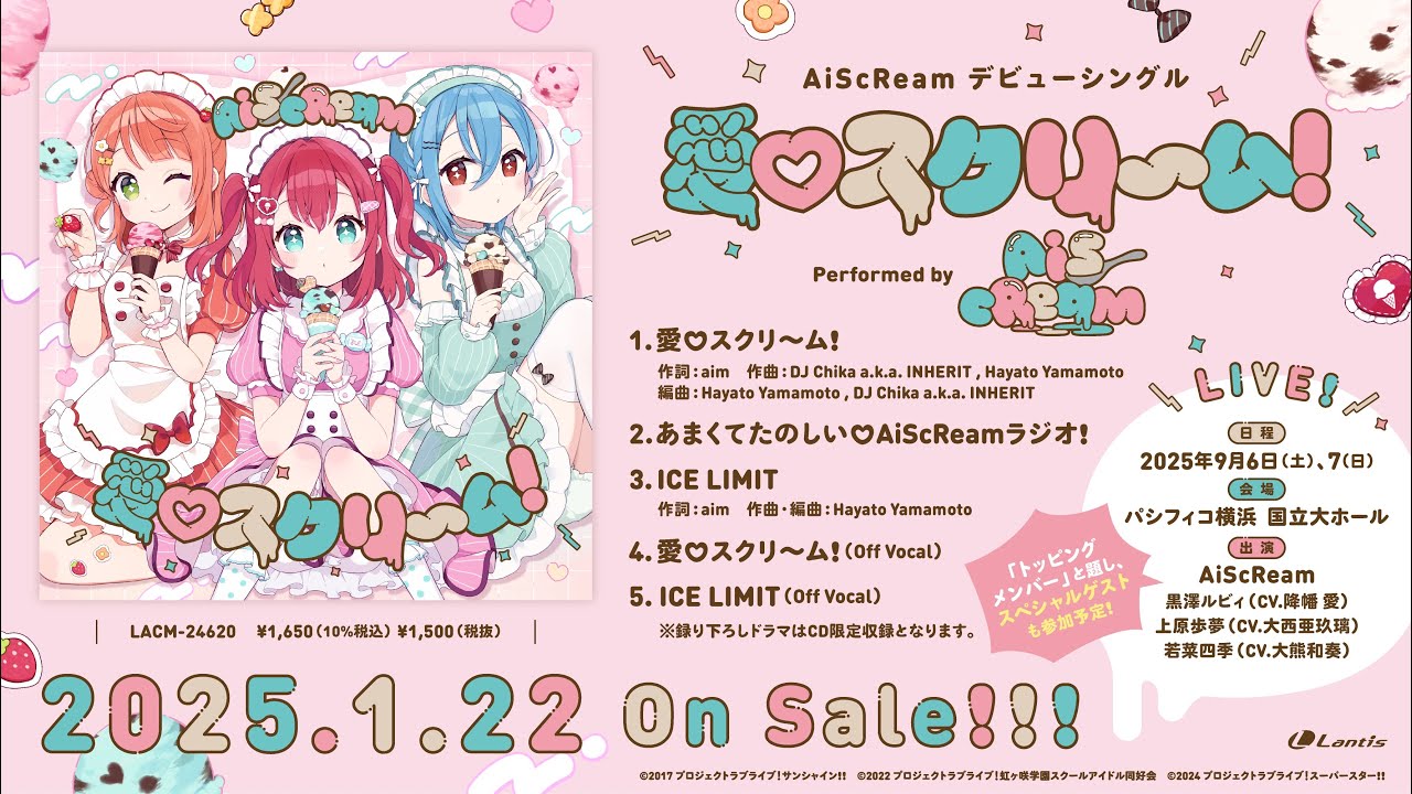 AiScReam デビューシングル 「愛♡スクリ～ム！」