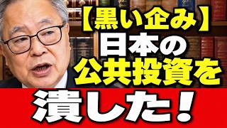 【高橋洋一】日本の公共投資を潰した“黒い罠”を暴露！なぜ国は投資しなかったのか？本当の原因がヤバい