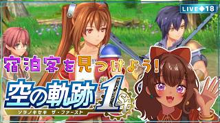 【空の軌跡 the 1st｜18】エルモ村でのお仕事！街道に出た宿泊客を探そう～【砂星はや/Vtuber】※ネタバレ注意