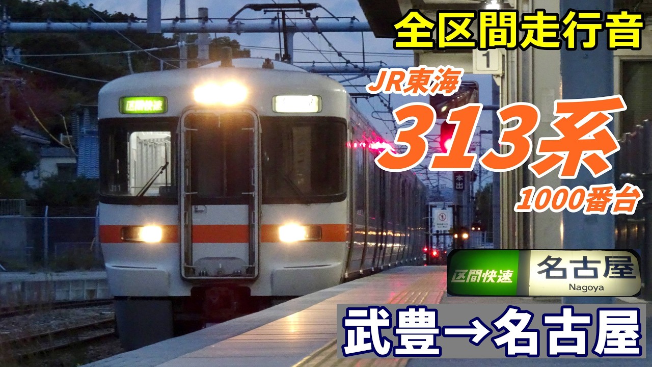 【全区間走行音】313系1000番台〈区間快速〉武豊→名古屋 (2023.11)