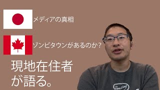カナダ現地より、バンクーバー、ヘイスティングス、麻薬汚染でゾンビタウン化の真相