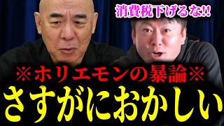 【緊急速報】これはさすがに擁護できない…ホリエモン「食料品の消費税ゼロ％で外食産業が大ダメージをくらう」←どう考えてもおかしい件　【日本保守党 百田尚樹 有本香 高橋洋一 北村晴男 あさ8】