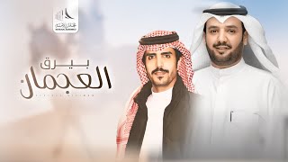 كلمات اغنية بيرق العجمان جفران بن هضبان