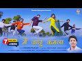 ME JACHHU KAMLA II CHANDRA PRAKASH II 2021 II CHANDANI ENTERPRISES II UTTRAKHANDI KUMAONI SONG II