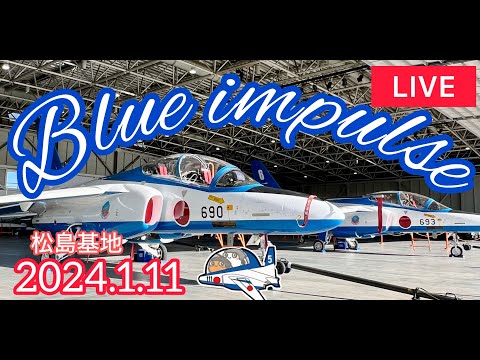 2024年 松島基地訓練 ブルーインパルス YouTubeライブ配信アーカイブ 追加15のサムネイル