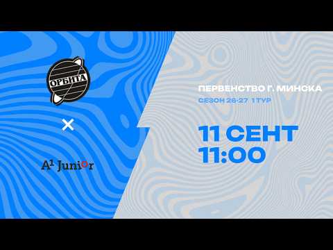 Первенства г. Минска по футболу 2026-2027гг | 2013 | ДЮСШ-Орбита - А1-Юниор 2012