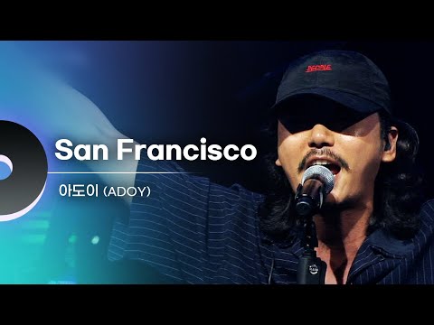 아도이 (ADOY) - San Francisco | 광주MBC 문화콘서트 난장 20180811 방송본