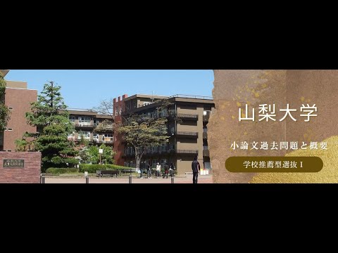 看護学科 【学校推薦型選抜Ⅰ】山梨大学 令和6年度小論文過去問題と概要