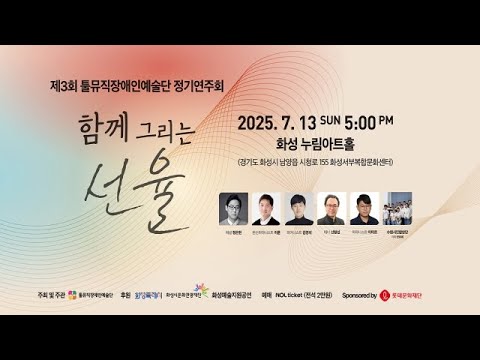제3회 툴뮤직장애인예술단 정기연주회