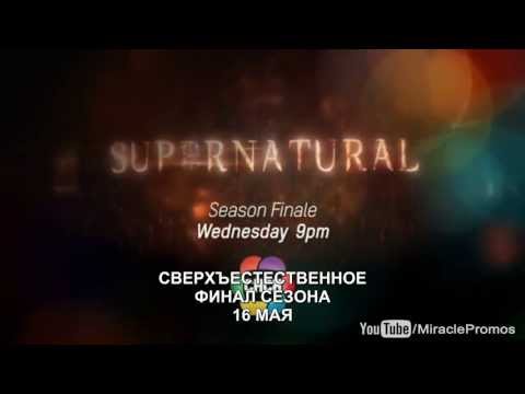 Supernatural 8x23 CHCH Promo "Sacrifice" (русские субтитры)