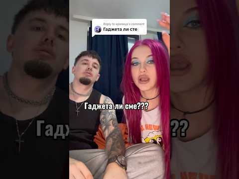 ГАДЖЕТА ЛИ СМЕ😤