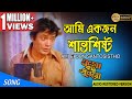 AMI EKJON SANTOSISTHO | আমি এক জন শান্তশিষ্ট | OGO BODHU SUNDARI | KISHORE KUMAR | ECHO FILMS - ECHO FILMS AMI EKJON SANTOSISTHO | আমি এক জন শান্তশিষ্ট | OGO BODHU SUNDARI | KISHORE KUMAR | ECHO FILMS